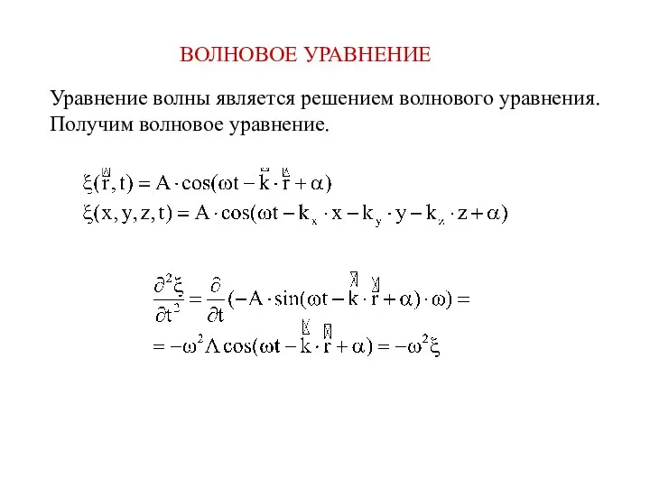 ВОЛНОВОЕ УРАВНЕНИЕ Уравнение волны является решением волнового уравнения. Получим волновое уравнение.