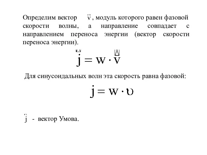 Для синусоидальных волн эта скорость равна фазовой: