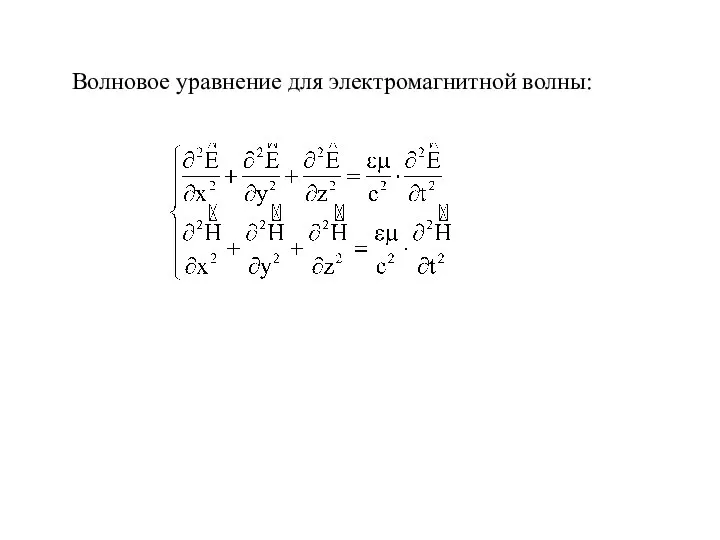 Волновое уравнение для электромагнитной волны: