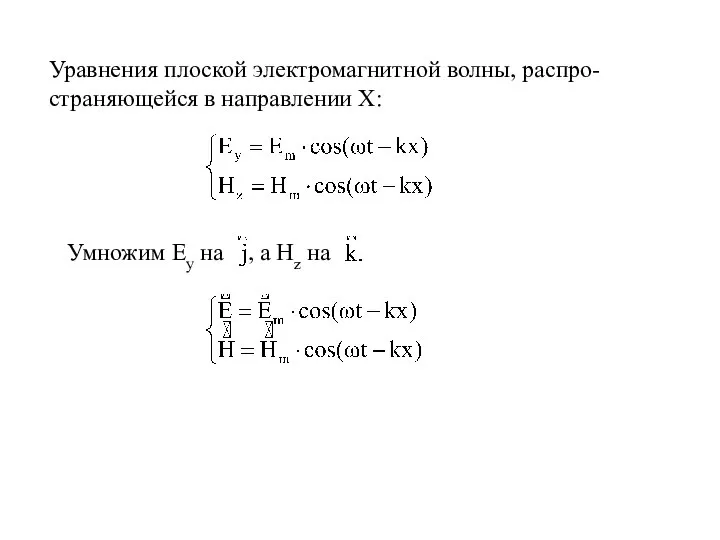 Уравнения плоской электромагнитной волны, распро-страняющейся в направлении Х: