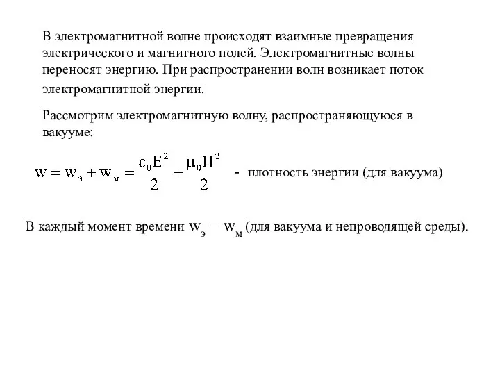 В электромагнитной волне происходят взаимные превращения электрического и магнитного полей. Электромагнитные