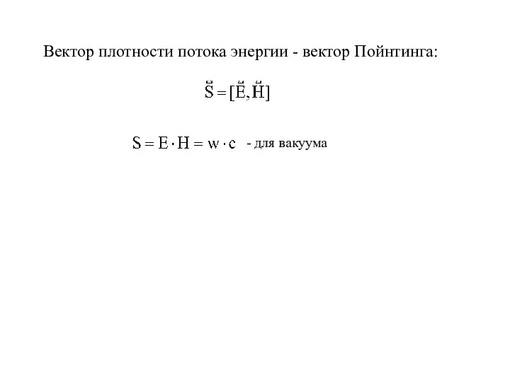 Вектор плотности потока энергии - вектор Пойнтинга: