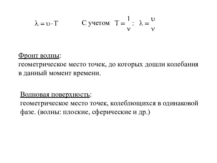 Фронт волны: геометрическое место точек, до которых дошли колебания в данный