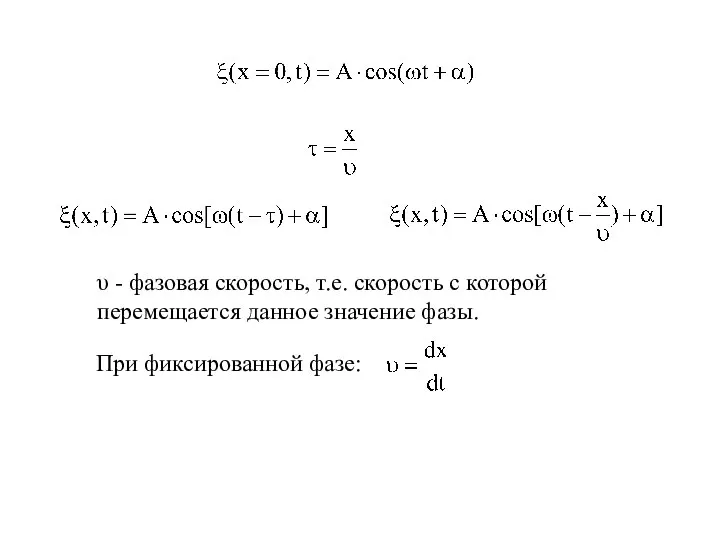 υ - фазовая скорость, т.е. скорость с которой перемещается данное значение фазы.