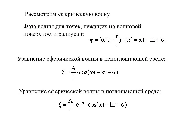 Рассмотрим сферическую волну