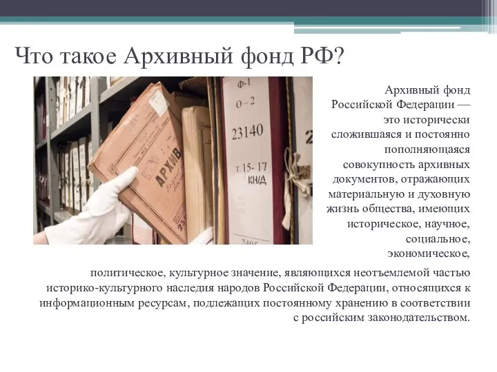 Что такое Архивный фонд РФ? политическое, культурное значение, являющихся неотъемлемой частью