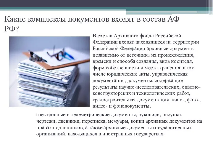 Какие комплексы документов входят в состав АФ РФ? В состав Архивного