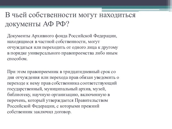 В чьей собственности могут находиться документы АФ РФ? Документы Архивного фонда