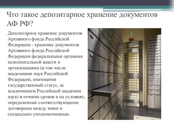 Что такое депозитарное хранение документов АФ РФ? Депозитарное хранение документов Архивного