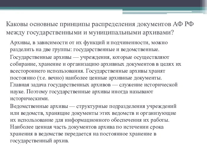 Каковы основные принципы распределения документов АФ РФ между государственными и муниципальными