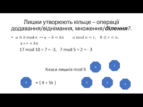 Лишки утворюють кільце – операції додавання/віднімання, множення/ділення?. 0 1 2 4 4 3