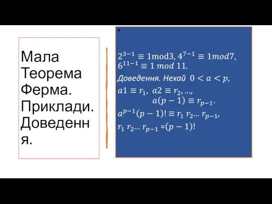 Мала Теорема Ферма. Приклади. Доведення.