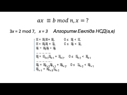 3x = 2 mod 7, x = 3 Алгоритм Евкліда НСД(а,в)