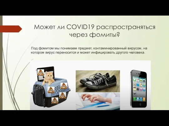 Может ли COVID19 распространяться через фомиты? Под фомитом мы понимаем предмет,