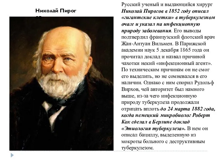 Русский ученый и выдающийся хирург Николай Пирогов в 1852 году описал