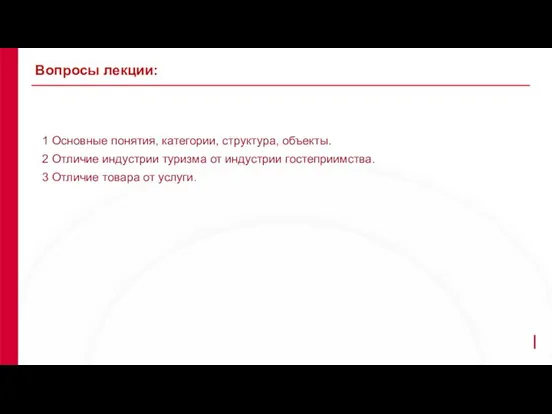 1 Основные понятия, категории, структура, объекты. 2 Отличие индустрии туризма от