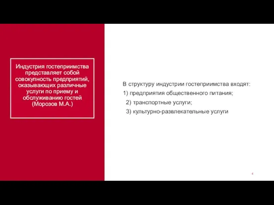 Индустрия гостеприимства представляет собой совокупность предприятий, оказывающих различные услуги по приему