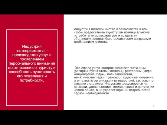 Индустрия гостеприимства - производство услуг с проявлением персонального внимания по отношению