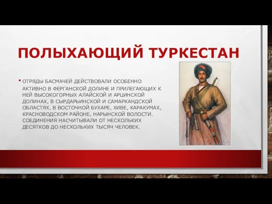 ПОЛЫХАЮЩИЙ ТУРКЕСТАН ОТРЯДЫ БАСМАЧЕЙ ДЕЙСТВОВАЛИ ОСОБЕННО АКТИВНО В ФЕРГАНСКОЙ ДОЛИНЕ И