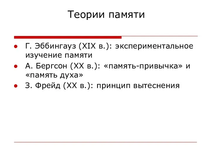 Теории памяти Г. Эббингауз (XIX в.): экспериментальное изучение памяти А. Бергсон