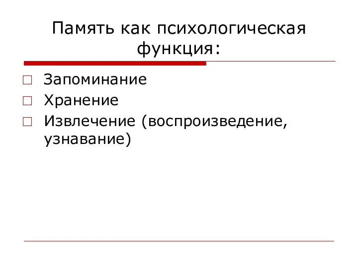 Память как психологическая функция: Запоминание Хранение Извлечение (воспроизведение, узнавание)