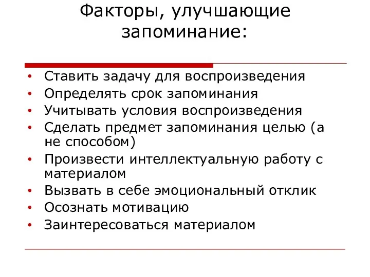 Факторы, улучшающие запоминание: Ставить задачу для воспроизведения Определять срок запоминания Учитывать