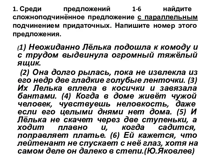 1. Среди предложений 1-6 найдите сложноподчинённое предложение с параллельным подчинением придаточных.