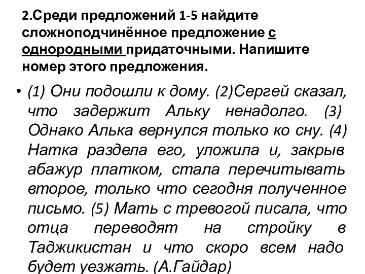 2.Среди предложений 1-5 найдите сложноподчинённое предложение с однородными придаточными. Напишите номер