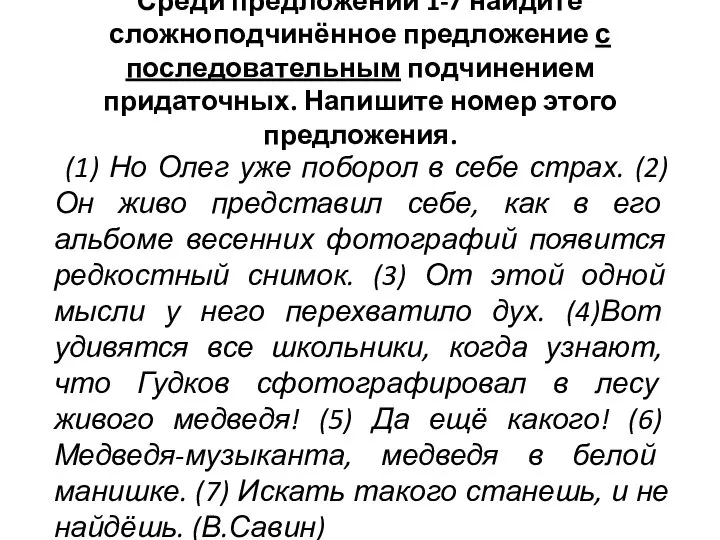 Среди предложений 1-7 найдите сложноподчинённое предложение с последовательным подчинением придаточных. Напишите