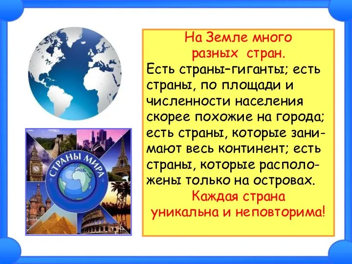 На Земле много разных стран. Есть страны–гиганты; есть страны, по площади