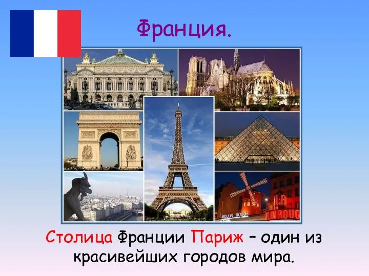 Франция. Столица Франции Париж – один из красивейших городов мира.