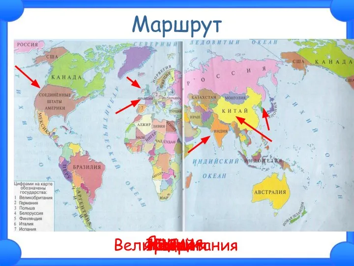 Маршрут Великобритания Франция США Индия Япония Китай