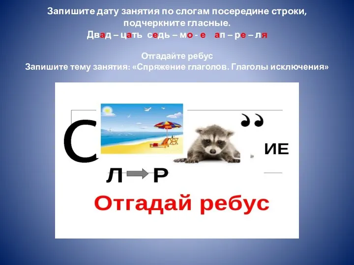 Запишите дату занятия по слогам посередине строки, подчеркните гласные. Двад –