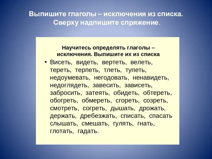 Выпишите глаголы – исключения из списка. Сверху надпишите спряжение.