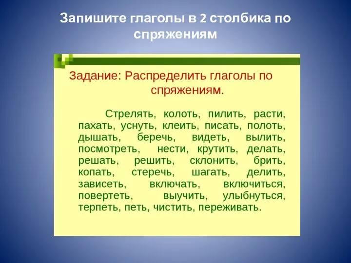 Запишите глаголы в 2 столбика по спряжениям