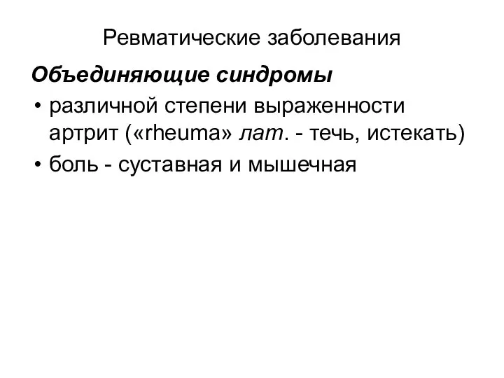 Ревматические заболевания Объединяющие синдромы различной степени выраженности артрит («rheuma» лат. -