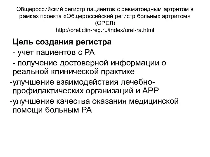 Общероссийский регистр пациентов с ревматоидным артритом в рамках проекта «Общероссийский регистр