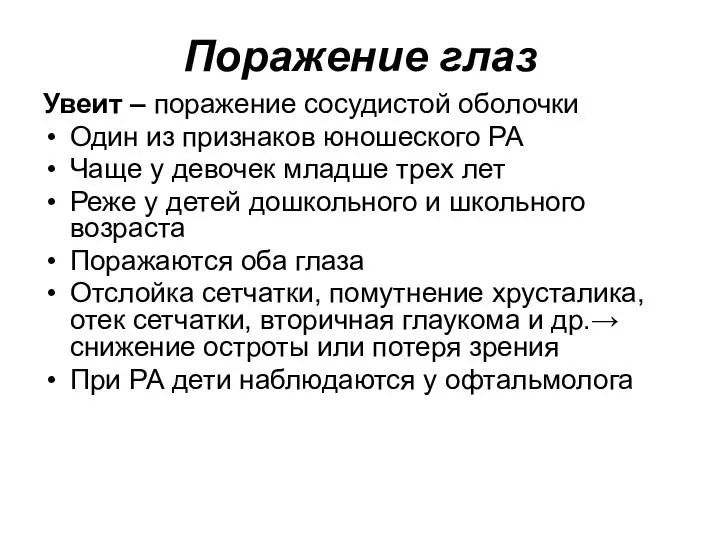 Поражение глаз Увеит – поражение сосудистой оболочки Один из признаков юношеского