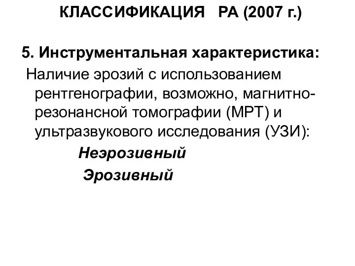 КЛАССИФИКАЦИЯ РА (2007 г.) 5. Инструментальная характеристика: Наличие эрозий с использованием