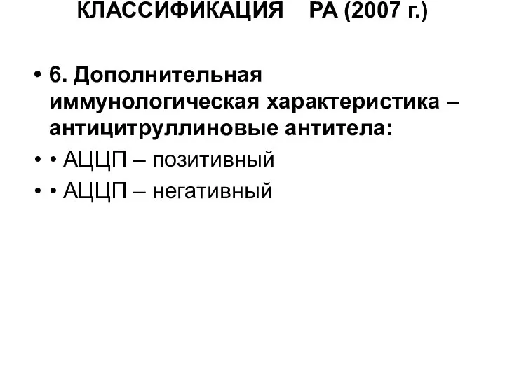 КЛАССИФИКАЦИЯ РА (2007 г.) 6. Дополнительная иммунологическая характеристика – антицитруллиновые антитела: