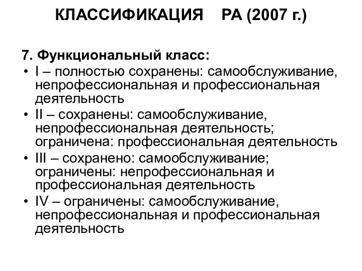 КЛАССИФИКАЦИЯ РА (2007 г.) 7. Функциональный класс: I – полностью сохранены: