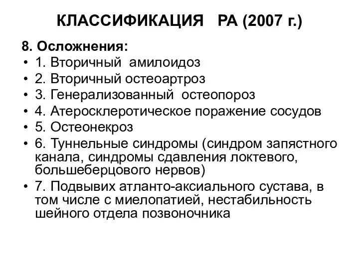 КЛАССИФИКАЦИЯ РА (2007 г.) 8. Осложнения: 1. Вторичный амилоидоз 2. Вторичный