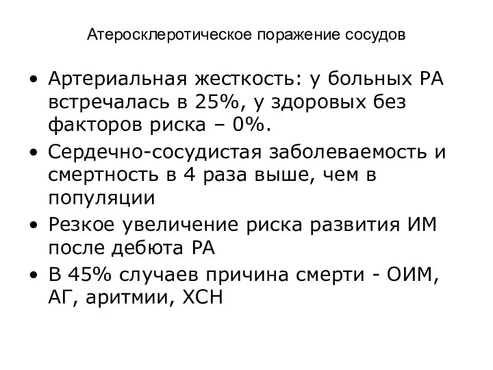 Атеросклеротическое поражение сосудов Артериальная жесткость: у больных РА встречалась в 25%,