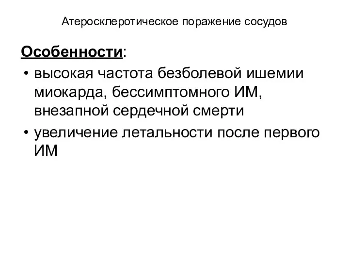 Атеросклеротическое поражение сосудов Особенности: высокая частота безболевой ишемии миокарда, бессимптомного ИМ,