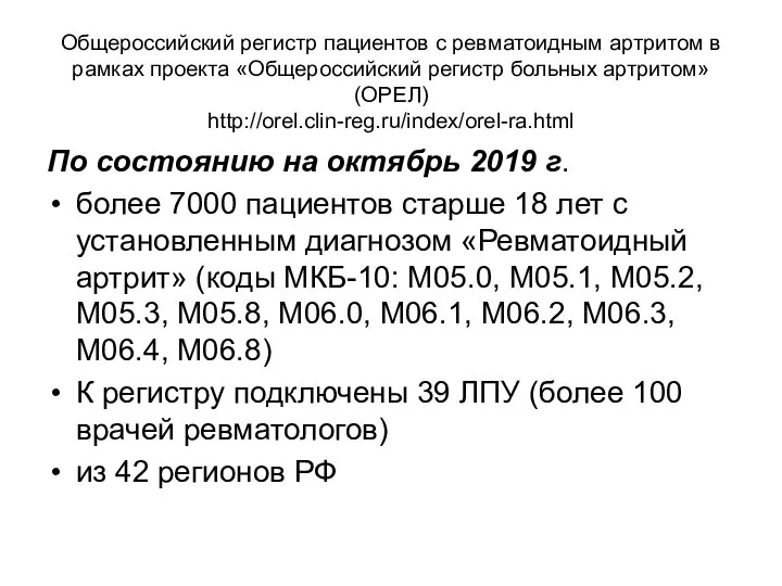 Общероссийский регистр пациентов с ревматоидным артритом в рамках проекта «Общероссийский регистр