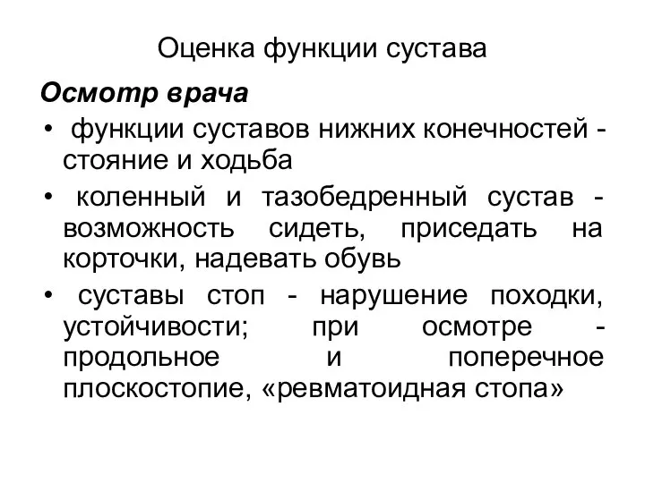 Оценка функции сустава Осмотр врача функции суставов нижних конечностей - стояние