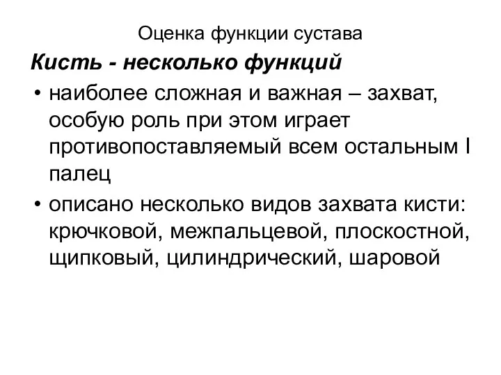 Оценка функции сустава Кисть - несколько функций наиболее сложная и важная