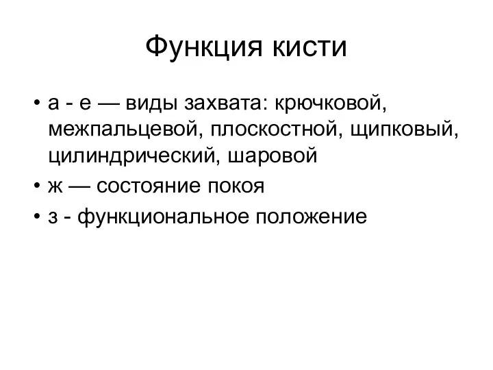 Функция кисти а - е — виды захвата: крючковой, межпальцевой, плоскостной,