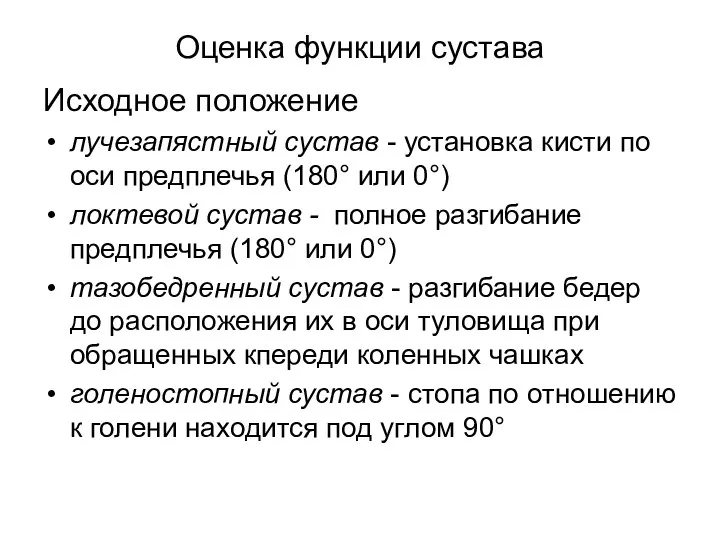 Оценка функции сустава Исходное положение лучезапястный сустав - установка кисти по