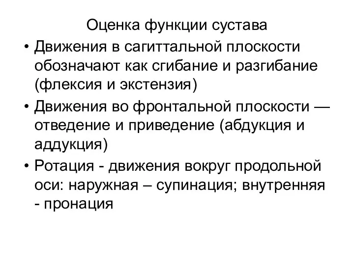 Оценка функции сустава Движения в сагиттальной плоскости обозначают как сгибание и